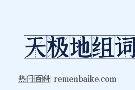 帡天极地组词是什么意思的图片